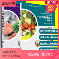 [正版新书]中国食物成分表标准版 第6版第六版 第一册+第二册 杨月欣2023年健康管理师中国营养师培训教材营养学书籍