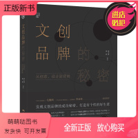 [正版新书]文创品牌的秘密(增订版) 从创意设计到营销品牌策划设计理念书籍管理定位 文创产品礼品设计书籍