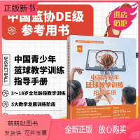 [正版新书]正版书籍 中国青少年篮球教学训练指导手册 中国篮球协会编著 新版篮球教练 图解篮球教学与训练书籍 篮球教练