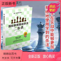 [正版新书]国际象棋基础习题库 国际象棋基础杀法 二步杀 由浅入深国际象棋棋谱 儿童国际象棋入门教程 少儿象棋书籍教材