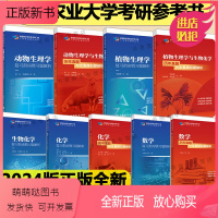 2024中国农业大学考研9本套装 [正版新书]2024中国农业大学农学门类考研参考书315化学农414植物415动物生理