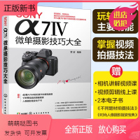 [正版新书]SONY α7Ⅳ微单摄影技巧大全 Sony索尼A74/A7M4/A7M3/A7S3微单单反数码相机摄影教程