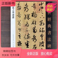 [正版新书]王羲之墨迹选 传世经典书法碑帖28幅行书临慕字帖王羲之手札王羲之尺牍毛笔字帖王义之行书字帖行书毛笔书贴练字