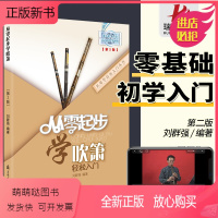[正版新书]从零起步学吹箫 箫初学者入门教材萧成人零基础自学教程书六孔八孔洞箫书籍乐器曲谱乐谱简谱二维码视频教学带指法