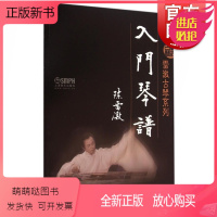 [正版新书]雷激古琴系列 入门琴谱 陈雷激著 古琴初学入门教程 古琴基础教材 民族乐器 音乐图书籍 上海音乐出版社