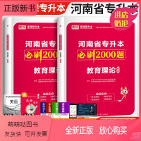 [正版新书]天一库课2024河南省专升本教育理论必刷2000题教育类升本刷试题考前密押河南统招专升本教育理论必刷200