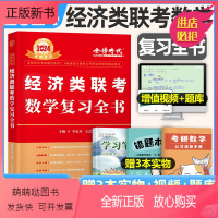 2024版李永乐经济类联考数学 复习全书 [正版新书]2024年396经济类联考李永乐考研数学复习全书通关无忧985题2