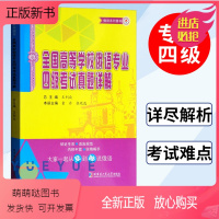 [正版新书]全国高等学校俄语专业四级考试真题详解(修订版)大学俄语专四真题详解 俄语专业四级考试水平测试真题 哈尔滨工