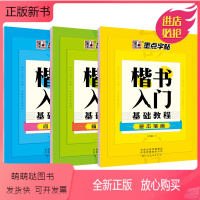 [正版新书]全套三册楷书入门基础训练 钢笔字帖成年楷书小学儿童初中生高中生大学生楷书正楷 钢笔硬笔书法临摹楷体练字帖墨