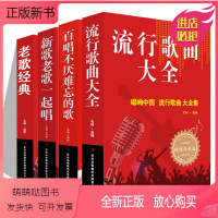[正版新书]正版4本 流行歌曲大全+百唱不厌难忘的歌+新歌老歌一起唱+老歌经典 网络经典新歌老歌经典大全美声唱法歌本歌