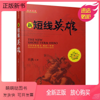 [正版新书]舵手经典 新短线英雄 只铁 操盘宝典买卖点技巧辨别技术分析实例图解短线操作的实战教程短线炒股K线指标资金流