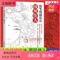 [正版新书]铅笔线描技法国风佳人线描画册临摹彩铅手绘涂色书古风画册临摹本古风线稿画集画画入门自学 绘画书籍涂色画本漫画