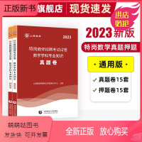 [正版新书]山香教育2023版特岗教师招聘考试试卷数学学科专业知识真题卷押题卷2册试卷