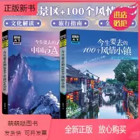 [正版新书]图说天下国家地理 今生要去的100个中国5A景区+100个风情小镇中国旅游景点大全书籍2册100个地方旅游