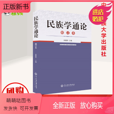 [正版新书]正版] 民族学通论林耀华 中央民族大学出版社 文科教材 大专教材 阐述民族学的基本原理及其研究对象