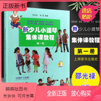 [正版新书]正版新少儿小提琴集体课教程第一册 附视频 上海音乐出版社 邵光禄编 儿童小提琴初学入门弓法技巧基础练习曲教