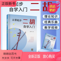 [正版新书]从零起步二胡自学入门零基础练习曲集曲谱教程教材书籍初学者儿童成人简易乐理知识考级二胡流行曲二胡谱