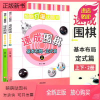 [正版新书]围棋入门书籍 速成围棋 基本布局 定式篇上下全2册套装书 少儿围棋儿童初学教程 围棋定式专项训练经典实战围