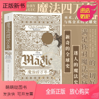 [正版新书]智慧宫丛书017《魔法四万年》巫术占星与炼金术的全球史 魔法科学巫术宗教考古科学全球史书籍 后浪