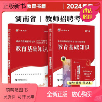[教育基础]教材+试卷赠法规、宝典、笔记本 [正版新书]山香2024年湖南省教师招聘考试用书考编制教材历年真题试卷题库教