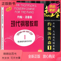 [正版新书]正版大汤姆森钢琴教程 约翰汤普森现代钢琴教程1 大汤第1册 现代钢琴教程 钢琴教学书籍 约翰汤姆森教材教程