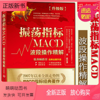 [正版新书][正版]振荡指标MACD:波段操作精解升级版 凌波著作书籍 K线股票炒股教程MACD指标炒股理财投资金
