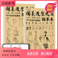 [正版新书]2022国美造型速写描摹本 刘佳明速写人物五官肢体局部造型三姿动态结构初学者新手入门手绘教程教材临摹本