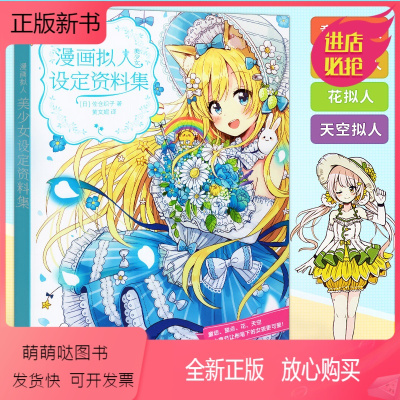 [正版新书]正版 漫画拟人 美少女设定资料集 佐仓织子插画集 拟人设计人物角色设定漫画技法动漫画册插画集彩铅入门教程绘