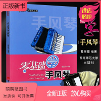 [正版新书]正版零基础学手风琴 手风琴自学简谱入门基础练习曲教材教程书 西南师范大学出版社 戴丽霞著 幼儿儿童手风琴演