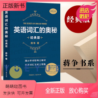[正版新书]新版 英语词汇的奥秘 蒋争书系 经典版 初中高中大学英语词根词缀速记大全 大学四六级考研gre雅思托福英语