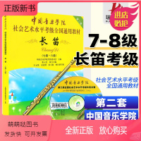 [正版新书]正版中国音乐学院社会艺术水平考级全国通用教材长笛7-8附盘dvd中国音乐学院长笛考级教材书中国青年出版社