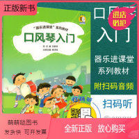 [正版新书]正版 口风琴入门 王家祥 少儿音乐乐器课程零基础初学入门教程教材书籍 曲谱曲集乐谱书籍 上海音乐出版社