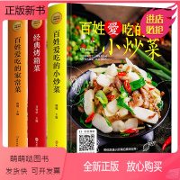 [正版新书]正版精装全3册 百姓爱吃的小炒菜+家常菜+经典烤箱菜 菜谱书家常菜谱实用大全 烹饪川菜湘菜大全图解家常菜做