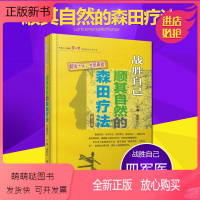 [正版新书]战胜自己顺其自然的森田疗法 十年全新再版第四军医大学出版社施旺红主编精神焦虑症的自救自我救犊走出抑郁症