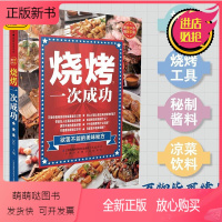 [正版新书]正版 烧烤一次成功 美食书籍烧烤食谱烧烤菜谱烧烤书籍大全烹饪书籍大全烧烤技术配方教程秘籍 肉类烧烤配方书籍