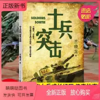 [正版新书]正版 士兵突击 兰晓龙 军事战争小说 我的团长我的团冬与狮同系列篇文学书籍 当代中国士兵形象 军旅生活纪实