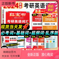 []2024版考研词汇红宝书 [正版新书]红宝书2024考研英语一英语二考研英语词汇红宝石考研英语单词书乱序版历