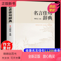 [抖音同款]名言佳句辞典 [正版新书]名言佳句辞典词典正版大全刘振远 初中高中生大学生课外阅读工具书高考名人名言书中华名