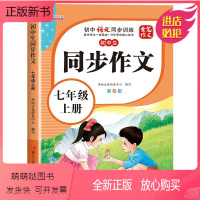 [七年级上册]同步作文 七年级 [正版新书]2023年七年级上册同步作文人教版 初中语文初一7上教辅资料满分作文优秀高分
