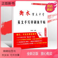 [正版新书]高中衡水体英文字帖高中生手写体印刷体书法大学生衡中体临摹衡水字体英语字帖满分作文衡水字帖中学女生高分写作练