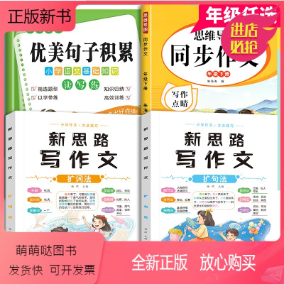 [下册]同步作文+扩词扩句法+优美句子 共4本 小学三年级 [正版新书]2023新版三年级同步作文书四五六年级下册小学生