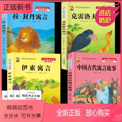 推荐选择[三下4本]古代+伊索+拉封丹+克雷+考点4本 [正版新书]伊索寓言中国古代寓言故事快乐读书吧三年级下册必读课外