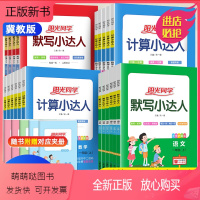 数学计算[冀教版] 一年级上 [正版新书]2023/24版一二三四五六年级上下册数学冀教版阳光同学小学计算小达人训练口算