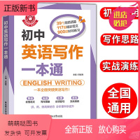 [正版新书]金英语初中英语写作一本通 七八九年级英语写作 中考英语作文书初一初二初三中考满分优秀分类素材写作技巧书华东
