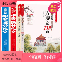 [4册] 满分作文+文言文+古诗文 初中通用 [正版新书]2023年中考满分作文大全高分范文人教版 初中作文素材精选辅导