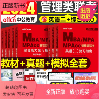 [英二+综合]教材+真题+模拟8本 [正版新书]2024年考研管理类联考199教材书历年真题试卷MBA英语二2英二MPA