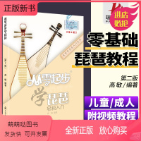 [正版新书]从零起步学琵琶第2版 带指法少年儿童琵琶初学者入门教材成人零基础自学琵琶教程书籍曲谱琴谱简谱轻松0基础二维