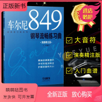 [正版新书]正版 车尔尼经典练习曲 大音符 演奏精注版 车尔尼849钢琴流畅练习曲书籍 大字成人儿童初学入门曲谱琴