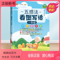 [一年级]五感法看图写话(含视频讲解) 小学通用 [正版新书]2023新版五感法写作文三年级上册下册四五六年级同步作文人