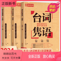 微言大义作文素材全套 [正版新书]2024新版备考作文素材 名人名言经典语录 诗词格言名句 台词隽语 高考版写作文加高分